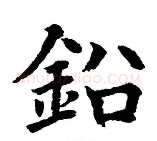 铅字水岛修三毛笔楷书书法写法,摘自水岛修三毛笔楷书书法作品