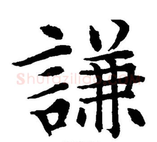 谦字水岛修三毛笔楷书书法写法,摘自水岛修三毛笔楷书书法作品