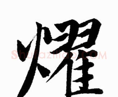 耀字赵孟頫毛笔楷书写法,摘自赵孟頫毛笔楷书作品