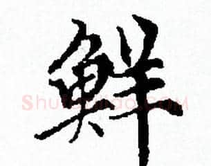 鲜字赵孟頫毛笔小楷写法,摘自赵孟頫毛笔小楷作品