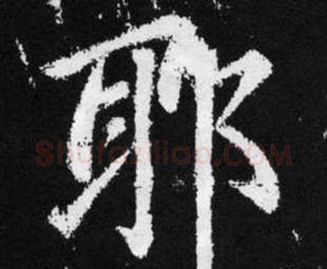 耶字赵孟頫毛笔楷书写法,摘自张留孙碑