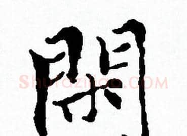 閑字赵孟頫毛笔小楷写法,摘自赵孟頫毛笔小楷作品