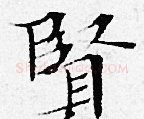 賢字赵孟頫毛笔小楷写法,摘自赵孟頫毛笔小楷作品