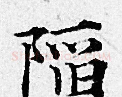 陷字赵孟頫毛笔小楷写法,摘自赵孟頫毛笔小楷作品