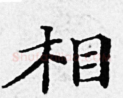 相字赵孟頫毛笔小楷写法,摘自赵孟頫毛笔小楷作品