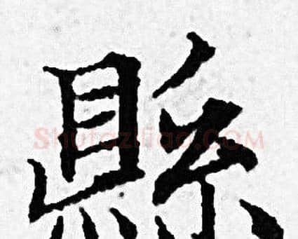 縣字赵孟頫毛笔小楷写法,摘自赵孟頫毛笔小楷作品