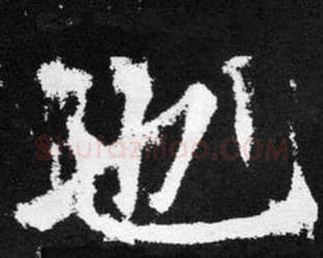也字赵孟頫毛笔楷书写法,摘自张留孙碑