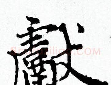 獻字赵孟頫毛笔小楷写法,摘自赵孟頫毛笔小楷作品