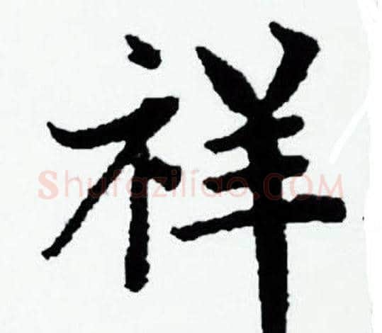 祥字赵孟頫毛笔小楷写法,摘自赵孟頫毛笔小楷作品