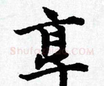 享字赵孟頫毛笔小楷写法,摘自赵孟頫毛笔小楷作品
