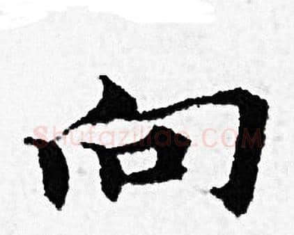 向字赵孟頫毛笔小楷写法,摘自赵孟頫毛笔小楷作品
