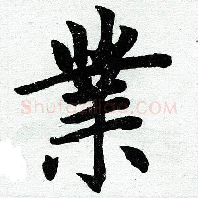 业字赵孟頫毛笔楷书写法,摘自赵孟頫毛笔楷书作品