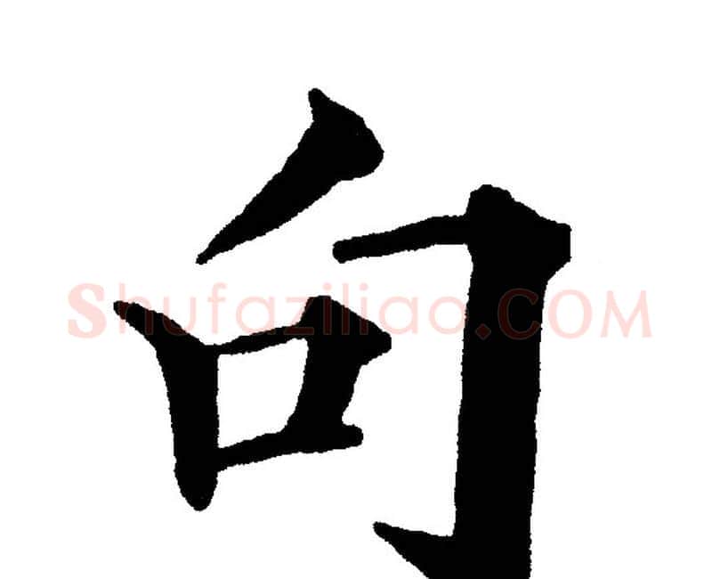 句字黄自元毛笔楷书书法写法,摘自黄自元毛笔楷书书法作品