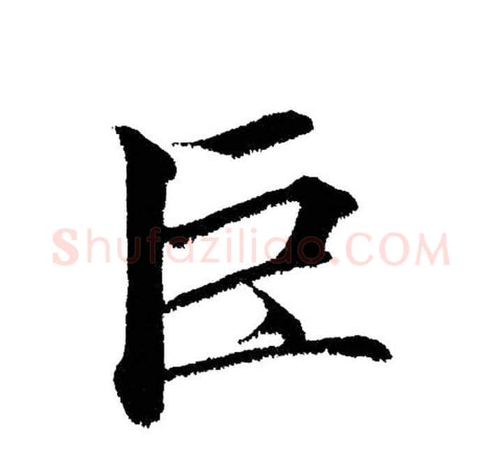 巨字黄自元毛笔楷书书法写法,摘自黄自元毛笔楷书书法作品