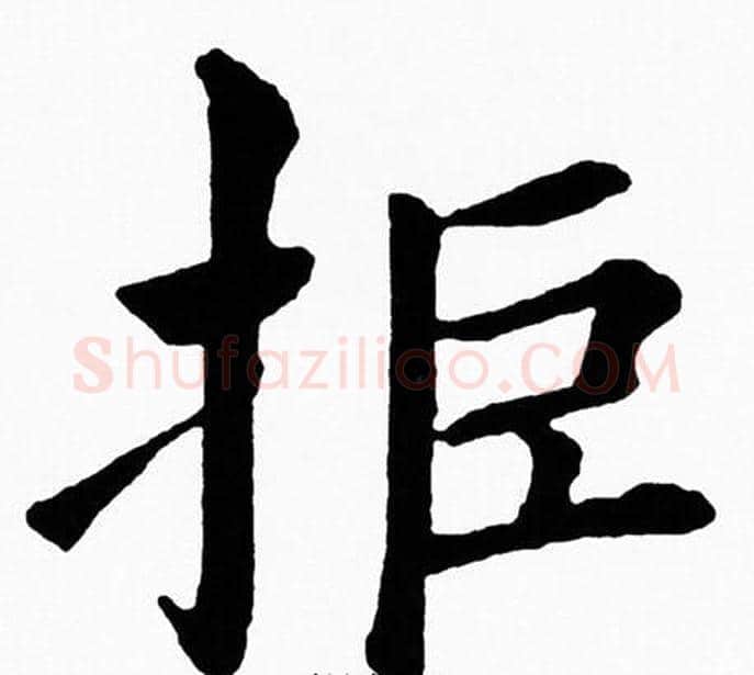 拒字黄自元毛笔楷书书法写法,摘自黄自元毛笔楷书书法作品