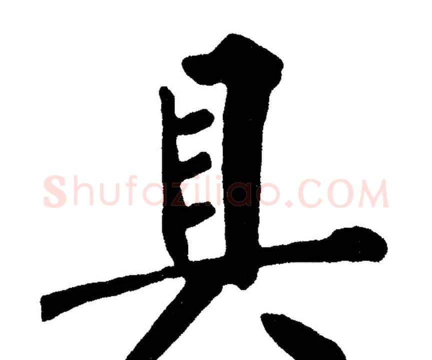 具字黄自元毛笔楷书书法写法,摘自黄自元毛笔楷书书法作品