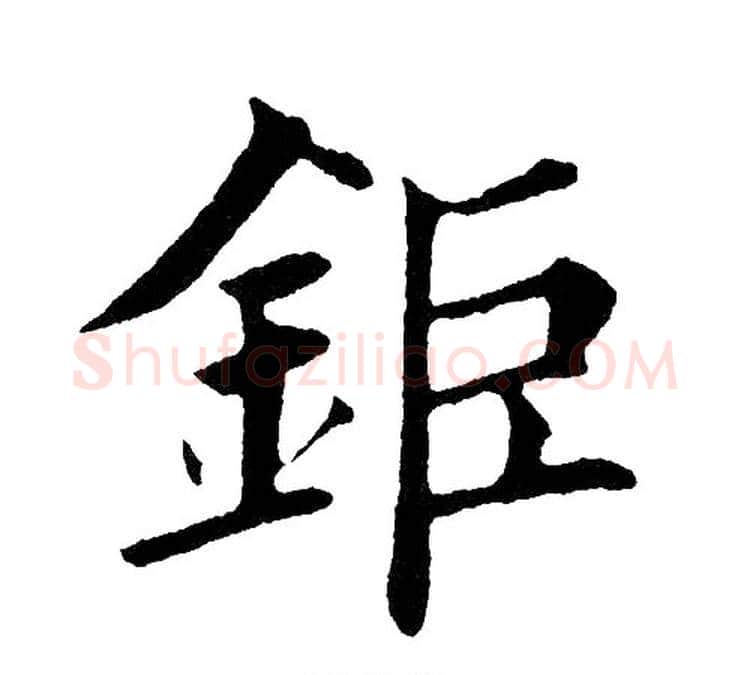 钜字黄自元毛笔楷书书法写法,摘自黄自元毛笔楷书书法作品