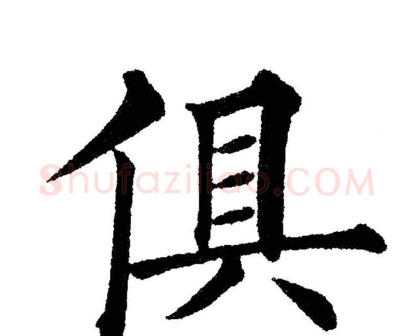 俱字黄自元毛笔楷书书法写法,摘自黄自元毛笔楷书书法作品