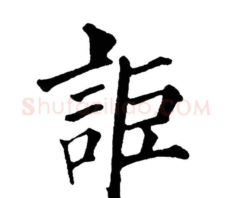 詎字黄自元毛笔楷书书法写法,摘自黄自元毛笔楷书书法作品