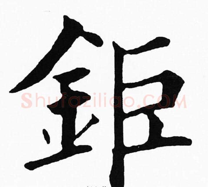 鉅字黄自元毛笔楷书书法写法,摘自黄自元毛笔楷书书法作品
