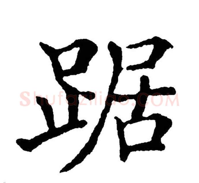 踞字黄自元毛笔楷书书法写法,摘自黄自元毛笔楷书书法作品