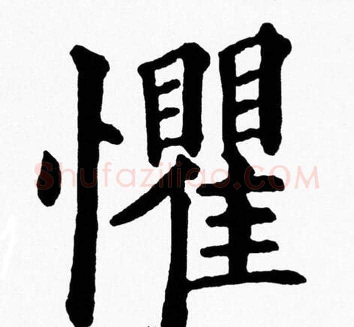 懼字黄自元毛笔楷书书法写法,摘自黄自元毛笔楷书书法作品