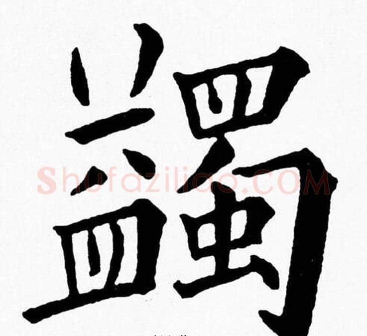 蠲字黄自元毛笔楷书书法写法,摘自黄自元毛笔楷书书法作品