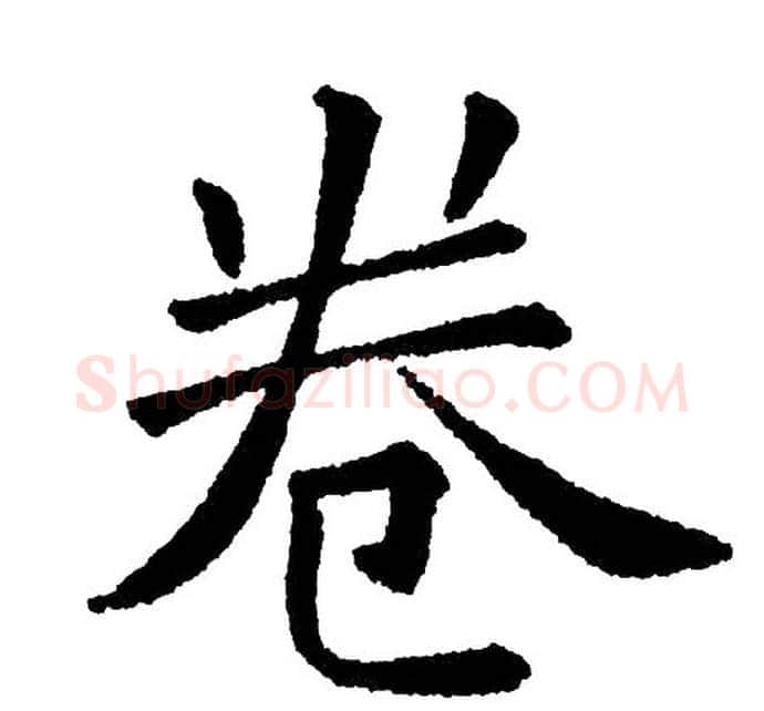 卷字黄自元毛笔楷书书法写法,摘自黄自元毛笔楷书书法作品
