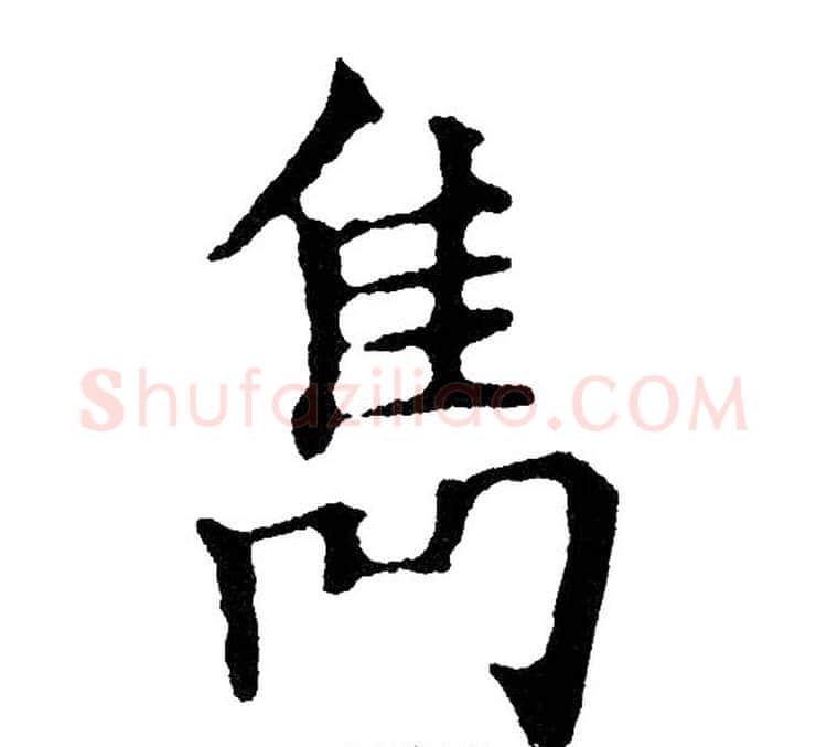 隽字黄自元毛笔楷书书法写法,摘自黄自元毛笔楷书书法作品