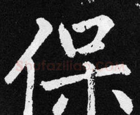 保字赵孟頫毛笔楷书写法,摘自张留孙碑
