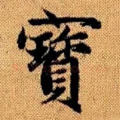 寳字赵孟頫毛笔楷书写法,摘自真草千字文