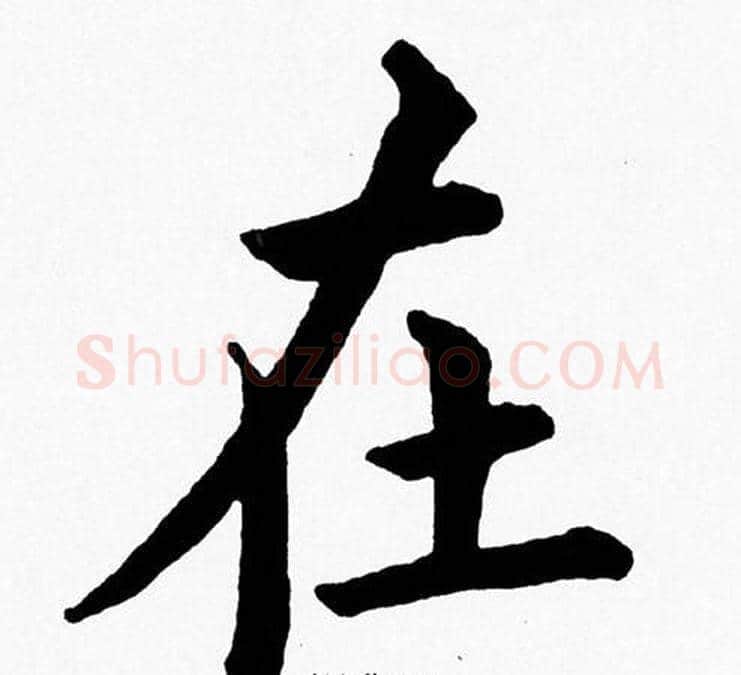 在字黄自元毛笔楷书书法写法,摘自黄自元毛笔楷书书法作品
