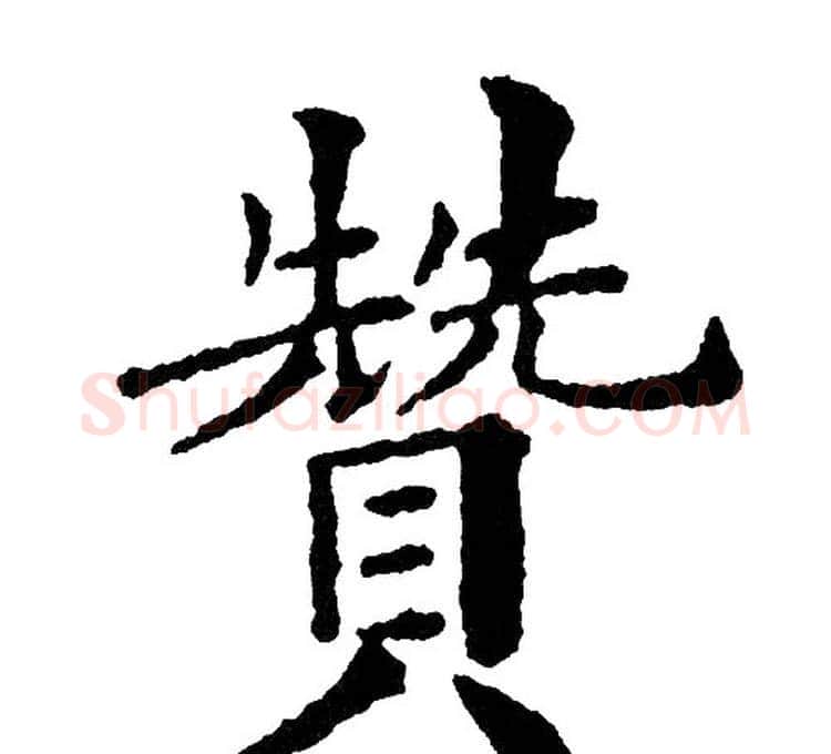 赞字黄自元毛笔楷书书法写法,摘自黄自元毛笔楷书书法作品