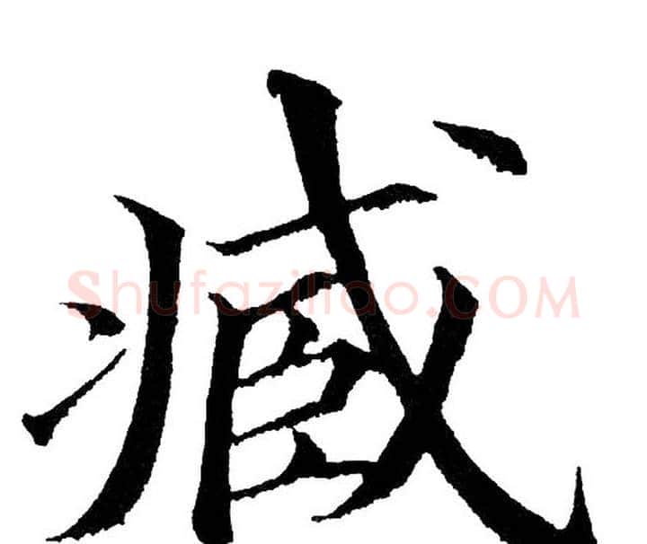 臧字黄自元毛笔楷书书法写法,摘自黄自元毛笔楷书书法作品