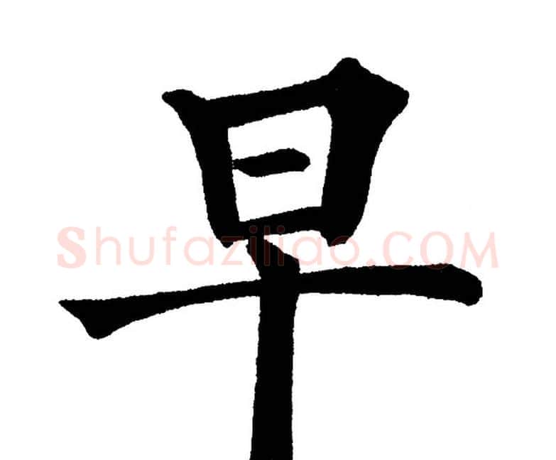 早字黄自元毛笔楷书书法写法,摘自黄自元毛笔楷书书法作品