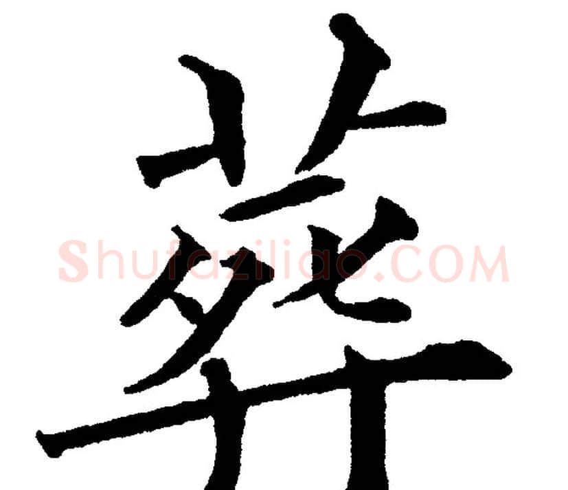 葬字黄自元毛笔楷书书法写法,摘自黄自元毛笔楷书书法作品