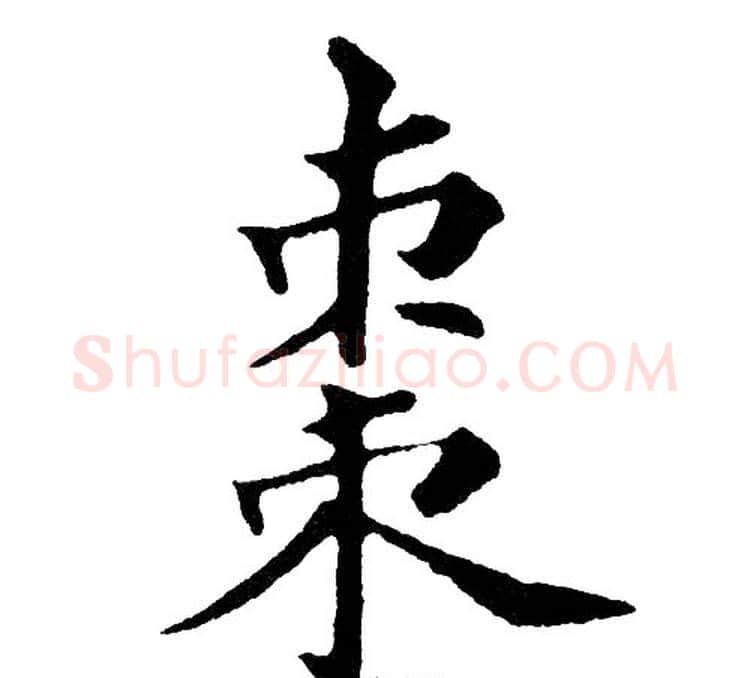 棗字黄自元毛笔楷书书法写法,摘自黄自元毛笔楷书书法作品