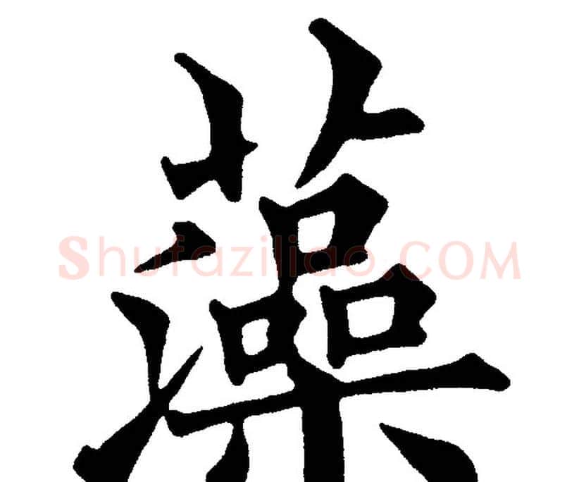 藻字黄自元毛笔楷书书法写法,摘自黄自元毛笔楷书书法作品