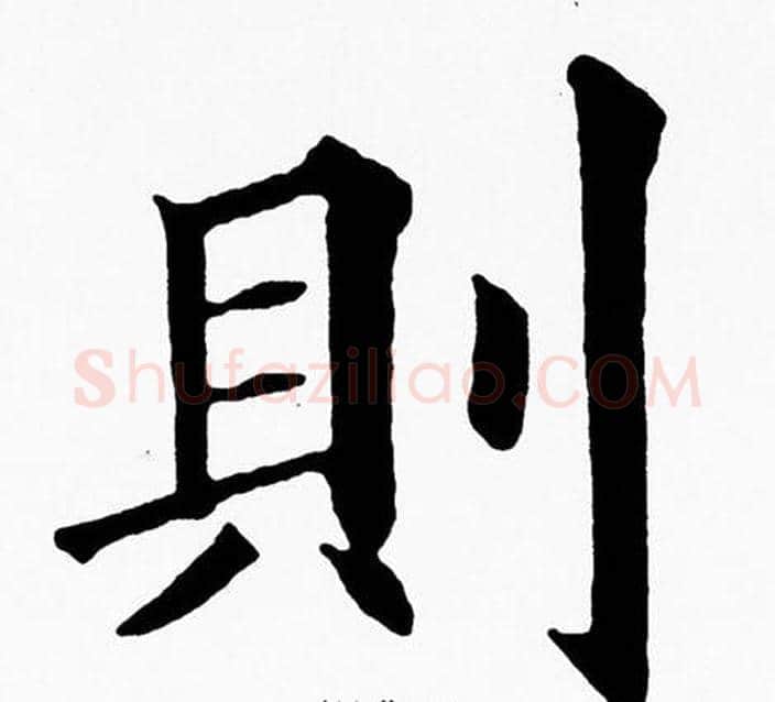 則字黄自元毛笔楷书书法写法,摘自黄自元毛笔楷书书法作品