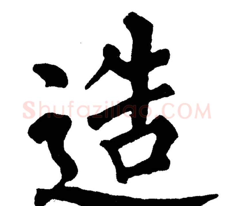 造字黄自元毛笔楷书书法写法,摘自黄自元毛笔楷书书法作品