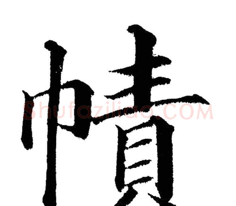 幘字黄自元毛笔楷书书法写法,摘自黄自元毛笔楷书书法作品