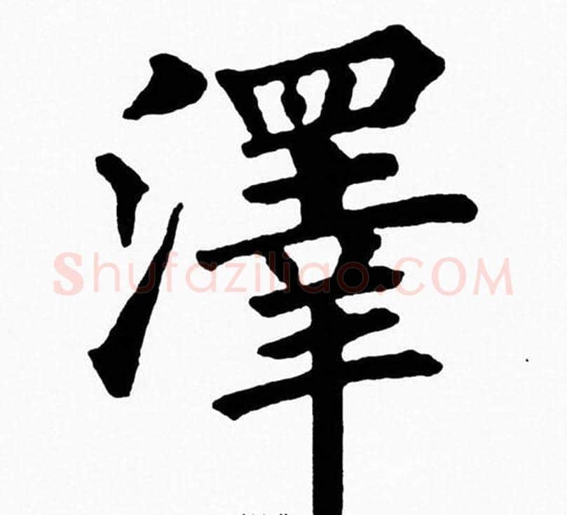 澤字黄自元毛笔楷书书法写法,摘自黄自元毛笔楷书书法作品