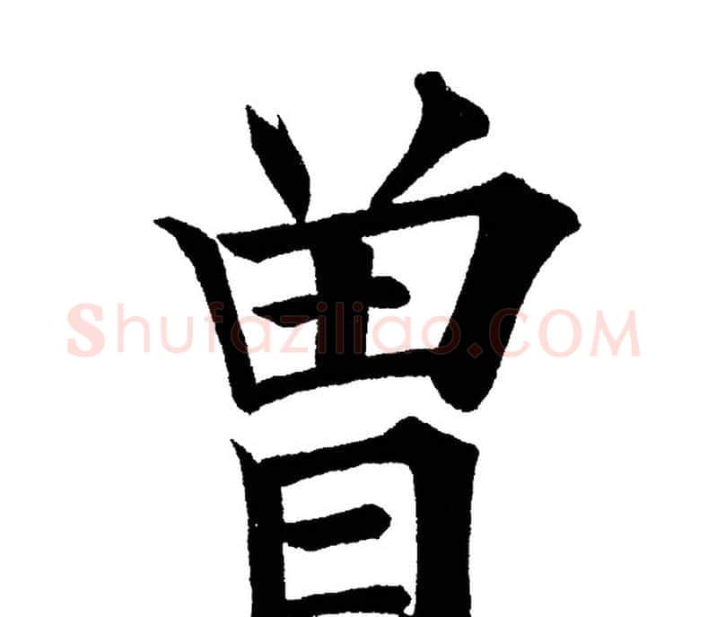 曾字黄自元毛笔楷书书法写法,摘自黄自元毛笔楷书书法作品