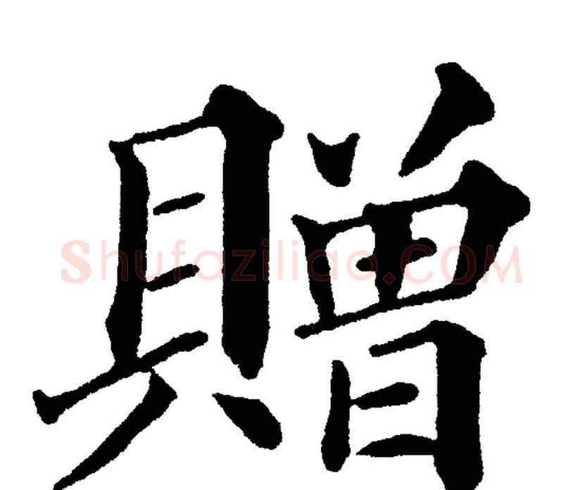 赠字黄自元毛笔楷书书法写法,摘自黄自元毛笔楷书书法作品