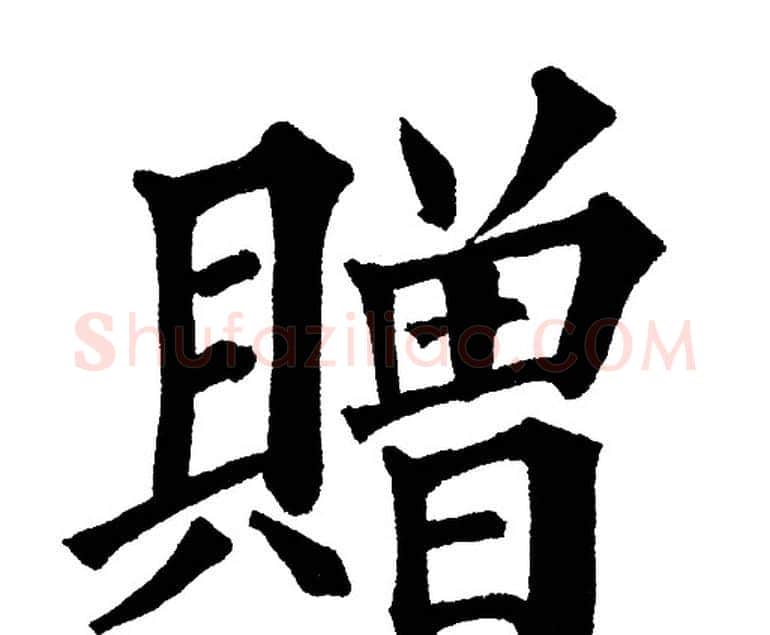 贈字黄自元毛笔楷书书法写法,摘自黄自元毛笔楷书书法作品