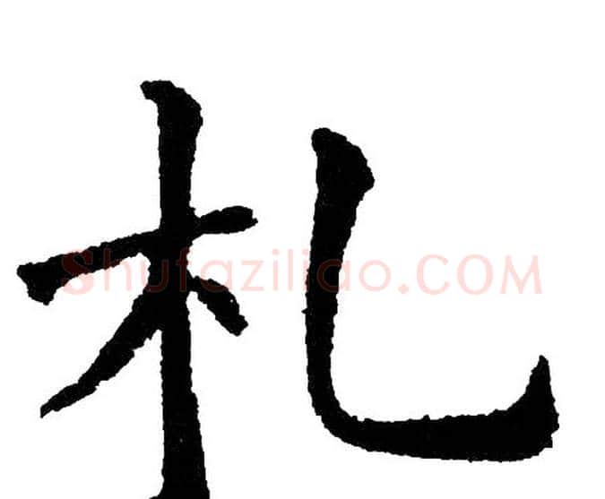 札字黄自元毛笔楷书书法写法,摘自黄自元毛笔楷书书法作品