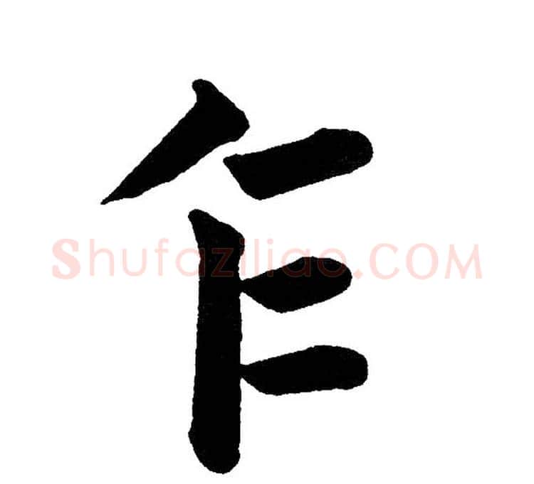 乍字黄自元毛笔楷书书法写法,摘自黄自元毛笔楷书书法作品