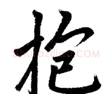 抱字赵孟頫毛笔楷书写法,摘自赵孟頫毛笔楷书作品