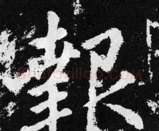 報字赵孟頫毛笔楷书写法,摘自张留孙碑