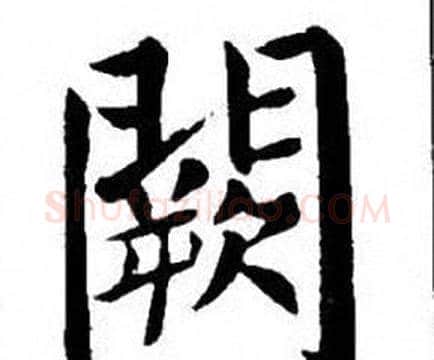 闕字刘炳森毛笔楷书书法写法,摘自刘炳森毛笔楷书书法作品